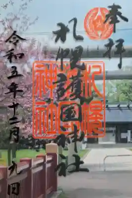 クリア御朱印