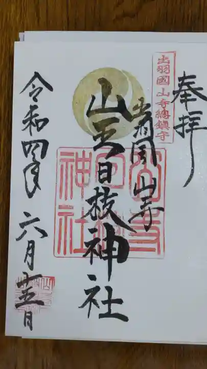 山寺日枝神社の御朱印