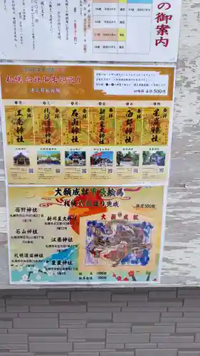 札幌護國神社の御朱印