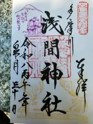 多摩川浅間神社の御朱印