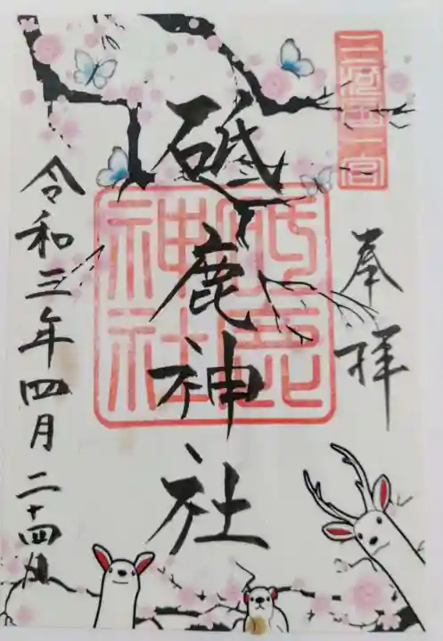 砥鹿神社(里宮)の御朱印