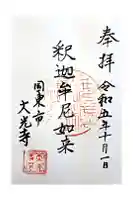 大光寺の御朱印