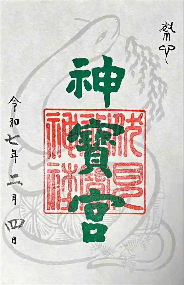 伏見神宝神社の御朱印