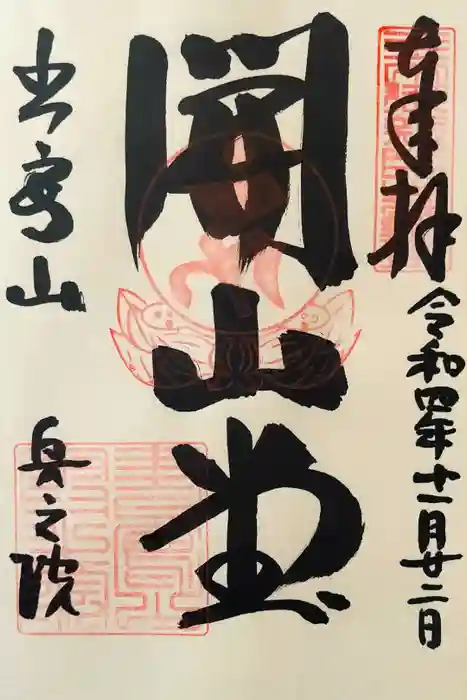 圓教寺の御朱印