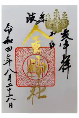 金の御朱印
