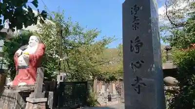 浄心寺のその他建物