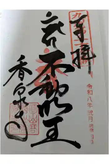 香泉寺の御朱印 2026年02月