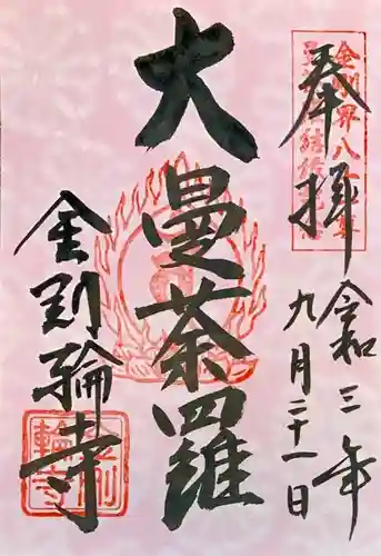 金剛輪寺の御朱印