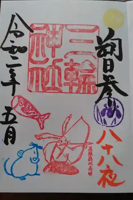 三輪神社の御朱印