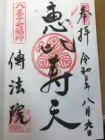 八王子成田山傳法院の御朱印