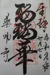 薬師寺の御朱印