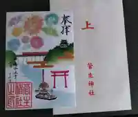 菅生神社の御朱印