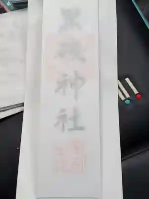 黒磯神社の授与品その他
