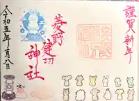 菱野健功神社の御朱印