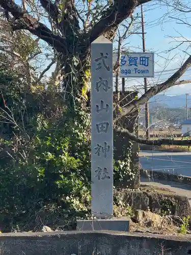 山田神社(滋賀県)