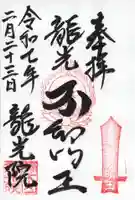 龍光院の御朱印