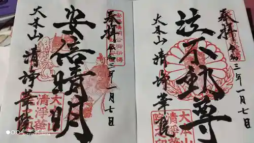 清浄華院の御朱印
