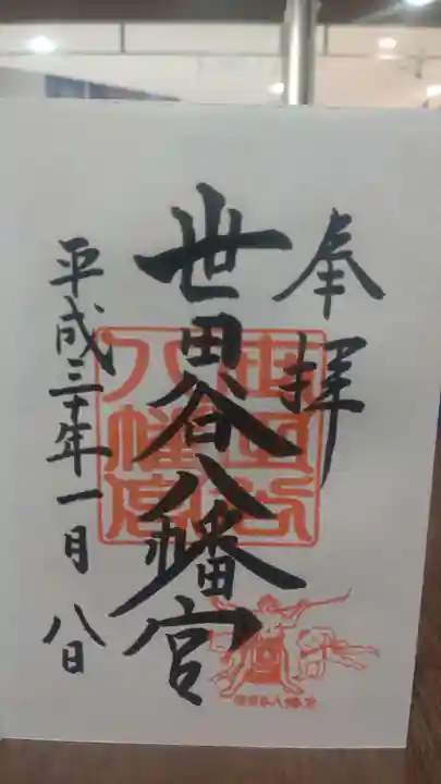 世田谷八幡宮の御朱印