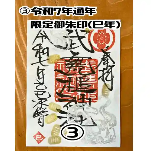 武甕槌神社の御朱印