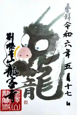 龍宝寺の御朱印
