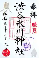 渋谷氷川神社の御朱印
