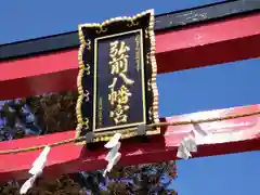 弘前八幡宮の鳥居