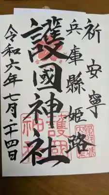 兵庫縣姫路護國神社(兵庫県)