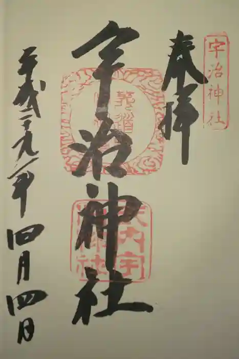 宇治神社の御朱印