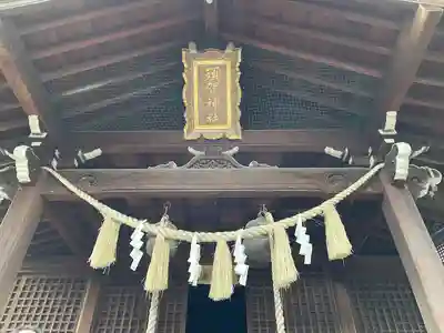 須賀神社の本殿・本堂