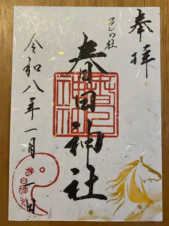 春日神社の御朱印