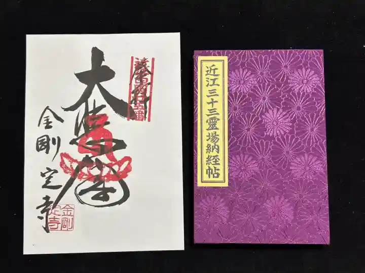 金剛定寺(滋賀県)