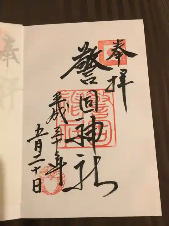 警固神社の御朱印