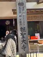 祖聖大寺(福岡県)