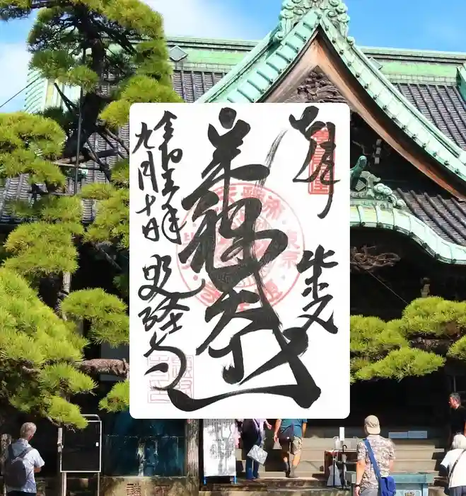 題経寺（柴又帝釈天）の御朱印