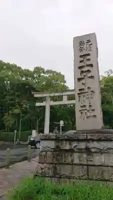 王子神社の鳥居