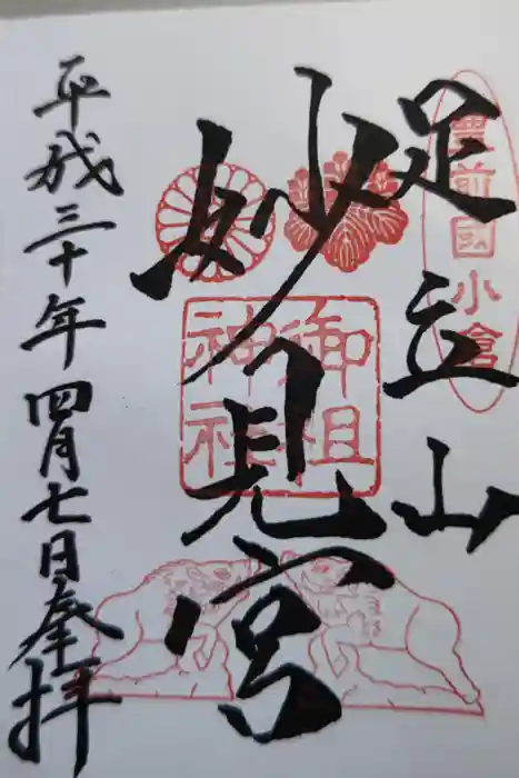 足立山妙見宮（御祖神社）の御朱印