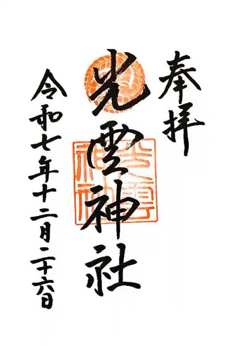 光雲神社の御朱印
