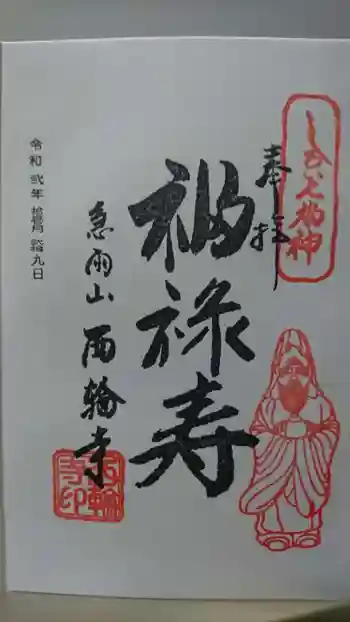 西輪寺の御朱印 2020年11月