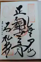 長泉院の御朱印