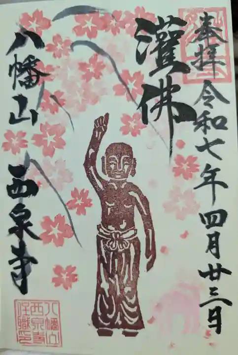 西泉寺の御朱印