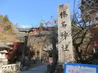 榛名神社のその他建物