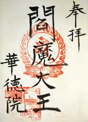 華徳院の御朱印