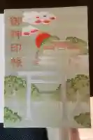 伊弉諾神宮の御朱印帳