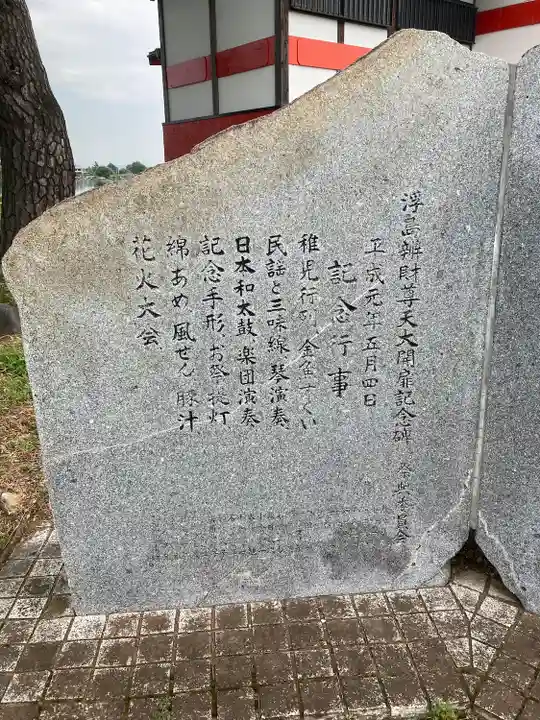 浮島辨財天のその他建物