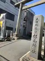 太田杉山神社・横濱水天宮の鳥居