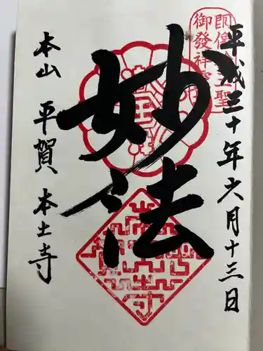 本土寺の御朱印