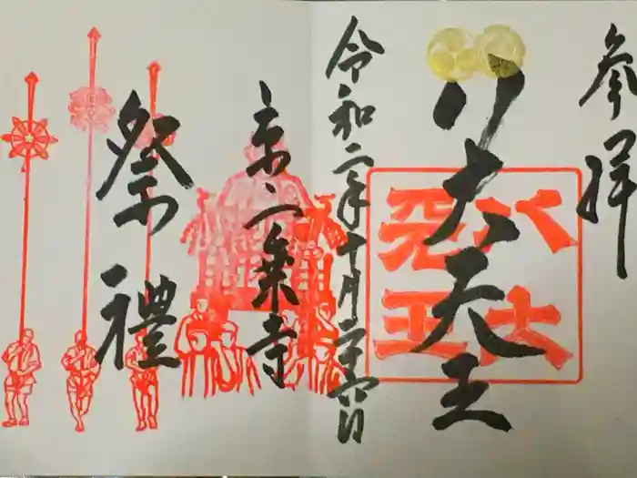 八大神社の御朱印