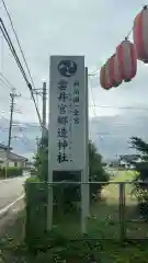 雲井宮郷造神社(茨城県)