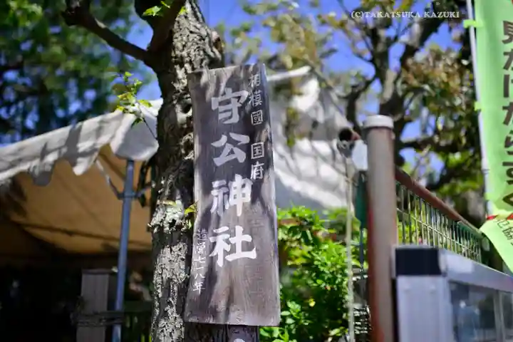 守公神社(神奈川県)