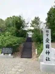 愛國神社の建物その他